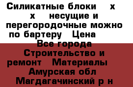 Силикатные блоки 250х250х250 несущие и перегородочные можно по бартеру › Цена ­ 69 - Все города Строительство и ремонт » Материалы   . Амурская обл.,Магдагачинский р-н